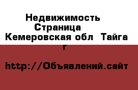  Недвижимость - Страница 35 . Кемеровская обл.,Тайга г.